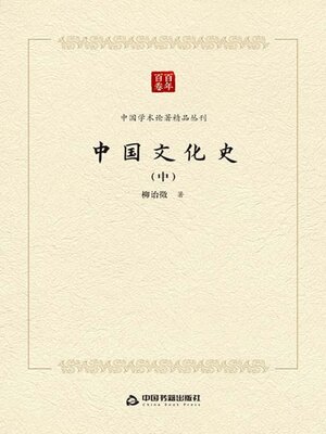 cover image of 中国文化史（下）